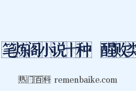 笔炼阁小说十种·醒败类是什么意思的图片
